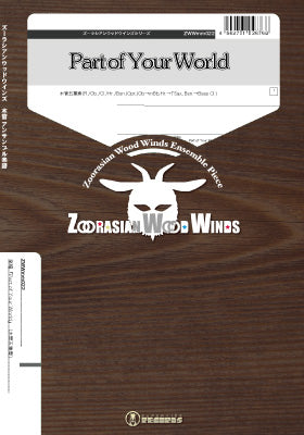ズーラシアンウッドウインズシリーズ 楽譜『Part of Your World』(木管五重奏) 木管五重奏(Fl./Ob./Cl./Hr./Bsn.)Opt.(Ob→inBb,Hr.→TSax.,Bsn.→Bass Cl.)