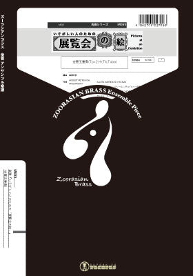 ズーラシアンブラスシリーズ 楽譜『いそがしい人のための「展覧会の絵」』金管五重奏