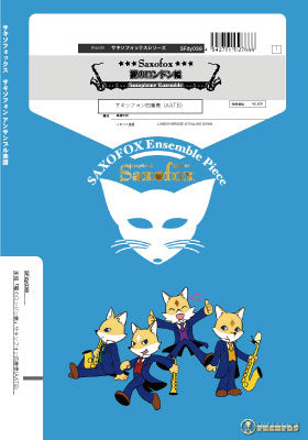 サキソフォックスシリーズ 楽譜『霧のロンドン橋』サキソフォン四重奏(AATB)