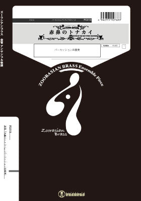 パーカッションアンサンブルシリーズ 楽譜『赤鼻のトナカイ』(パーカッション四重奏)