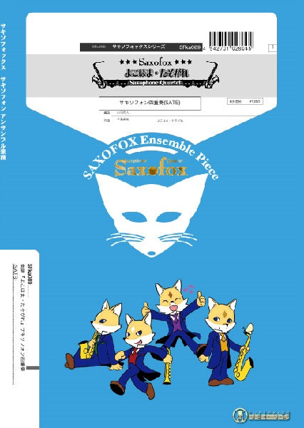 サキソフォックスシリーズ 楽譜『よこはま・たそがれ』サキソフォン四重奏(SATB)