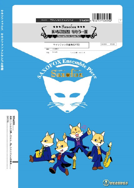 サキソフォックスシリーズ 楽譜『「いちご白書」をもう一度』サキソフォン四重奏(SATB)