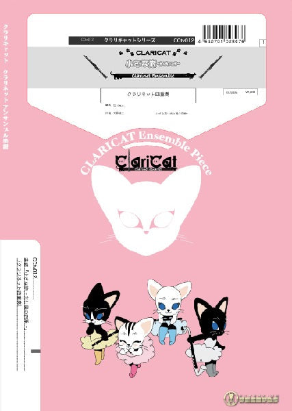 クラリキャットシリーズ 楽譜『小さな旅~光と風の四季~』(クラリネット四重奏)