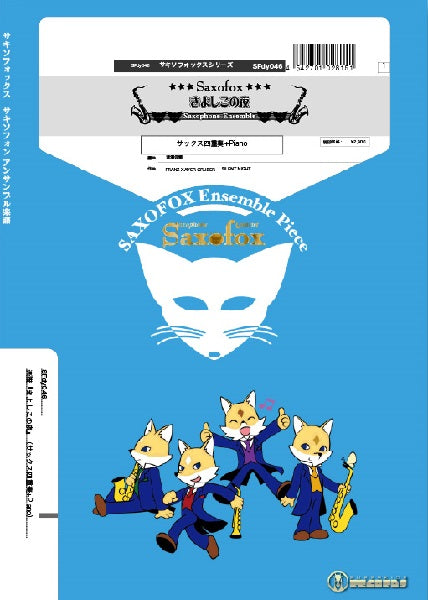 サキソフォックスシリーズ 楽譜『きよしこの夜』サキソフォン四重奏(SATB)+Piano
