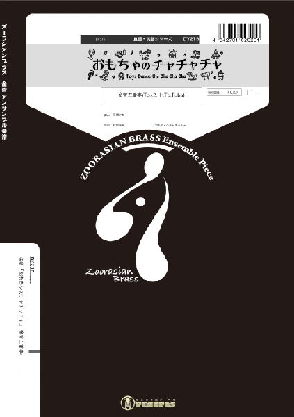 ズーラシアンブラスシリーズ 楽譜『おもちゃのチャチャチャ』(金管五重奏)