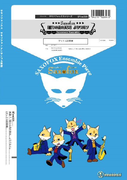 サキソフォン四重奏(SATB) 楽譜『「眠りの森の美女」よりワルツ』(サックス四重奏)
