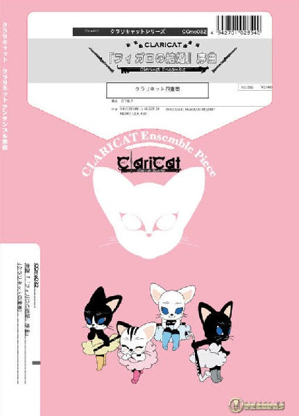 クラリキャットシリーズ 楽譜『「フィガロの結婚」序曲』(クラリネット四重奏)