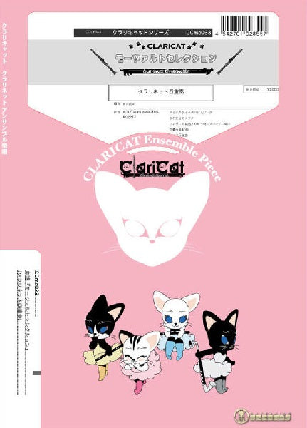 クラリキャットシリーズ 楽譜『モーツァルトセレクション』(クラリネット四重奏)