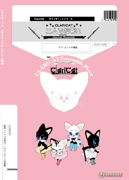 クラリキャットシリーズ 楽譜『二人でお茶を』(クラリネット四重奏)