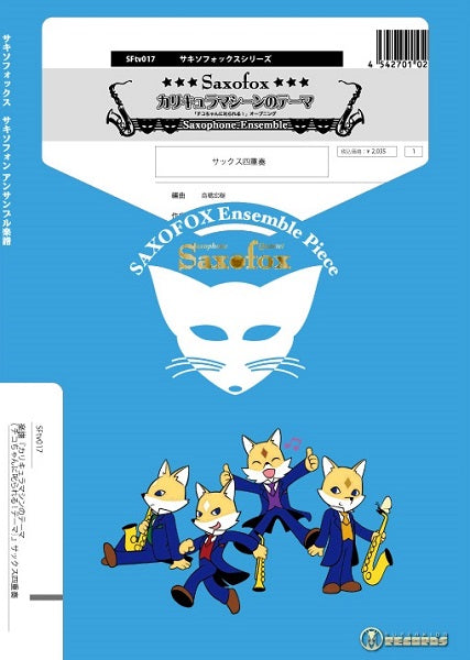 サキソフォックスシリーズ 楽譜『カリキュラマシーンのテーマ(チコちゃんに叱られる!テーマ)』サックス四重奏(AATB)