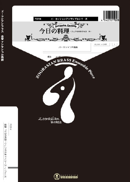パーカッションアンサンブルシリーズ 楽譜『今日の料理~シェフのきまぐれコース~』(打楽器四重奏)