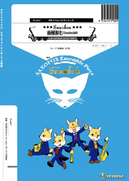 サキソフォックスシリーズ 楽譜『夜桜お七(Tenor Sax Solo)』(サックス四重奏)