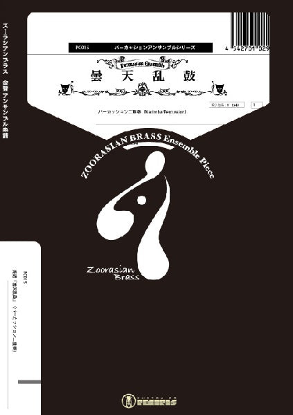 パーカッションアンサンブルシリーズ 楽譜『曇天乱鼓』(パーカッション二重奏)