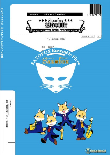 サキソフォックスシリーズ 楽譜『熊蜂の飛行』(サックス四重奏)