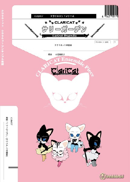 クラリキャットシリーズ 楽譜『サリーガーデン』(クラリネット四重奏)
