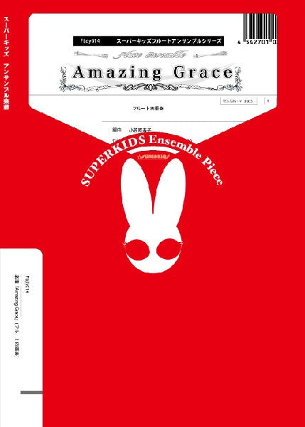 スーパーキッズフルートアンサンブルシリーズ 楽譜『Amazing Grace』(フルート四重奏)