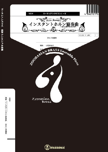 ズーラシアンブラスホルンアンサンブルシリーズ 楽譜『インスタントホルン協奏曲』(ホルン四重奏)