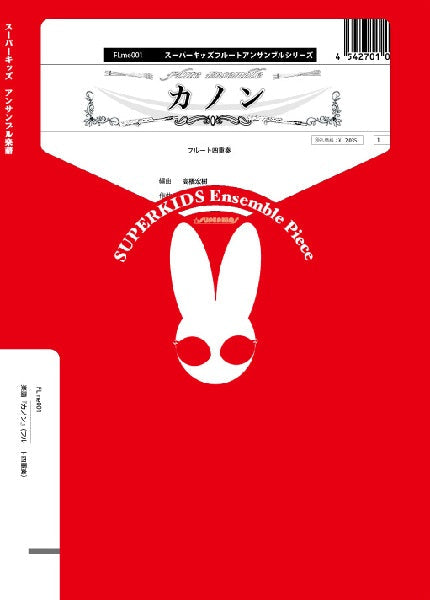 スーパーキッズフルートアンサンブルシリーズ 楽譜『カノン』(フルート四重奏)