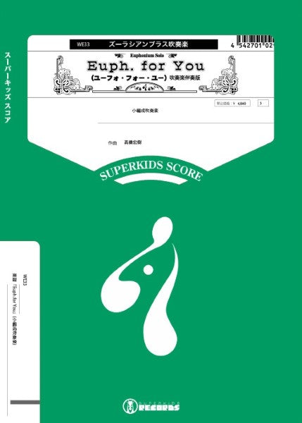 吹奏楽 | 吹奏楽シリーズ 楽譜『Euph．for You』（小編成