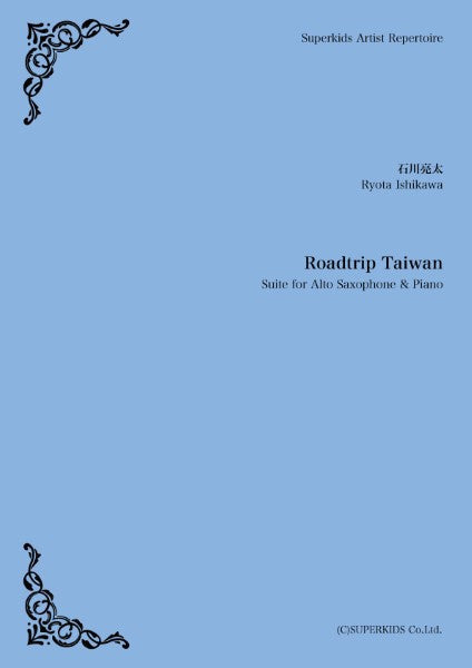 スーパーキッズ・アーティスト・レパートリー 楽譜『Roadtrip Taiwan(ロート゛トリッフ゜・タイワン/島嶼紀行)』