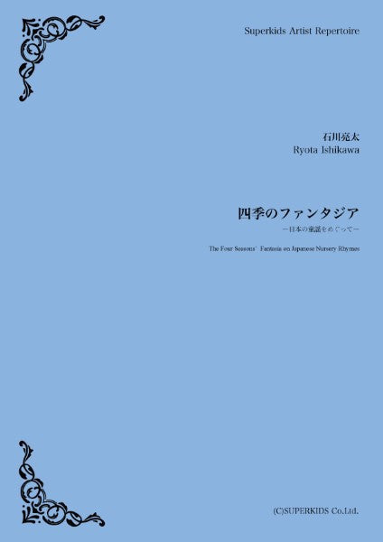 スーパーキッズ・アーティスト・レパートリー 楽譜『四季のファンタジア』