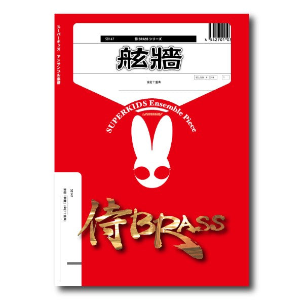 侍BRASSシリーズ 楽譜『舷牆』(金打十重奏)