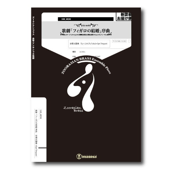 ズーラシアンブラスシリーズ 楽譜『フィガロの結婚 序曲』(金管五重奏+Opt.Timpani)
