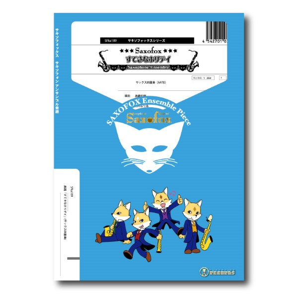 サキソフォックスシリーズ 楽譜『すてきなホリデイ』(サックス四重奏)