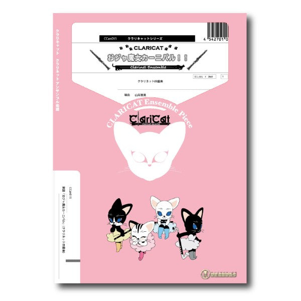 クラリキャットシリーズ 楽譜『おジャ魔女カーニバル』(クラリネット四重奏)