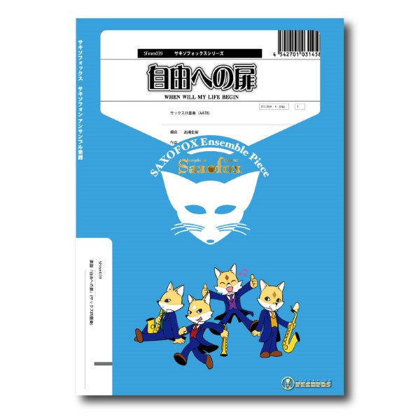 サキソフォックスシリーズ 楽譜『自由への扉』(サックス四重奏)