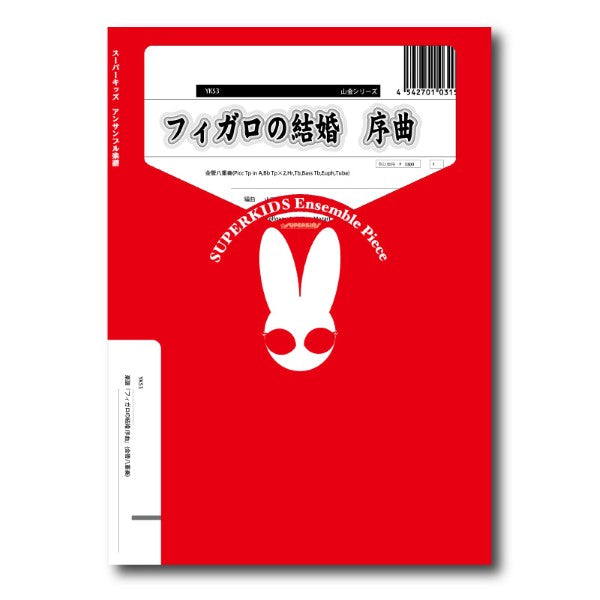 山金シリーズ 楽譜『フィガロの結婚 序曲』(金管八重奏)