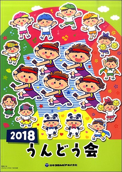 2018 うんどう会テキスト(振付集)