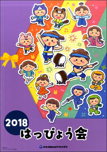 楽譜集 2018 はっぴょう会