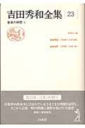 吉田秀和全集 23巻