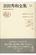 吉田秀和全集 12巻(新装復刊)