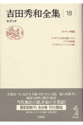 吉田秀和全集 18巻