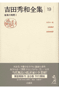 吉田秀和全集 19巻