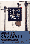 唄に聴く沖縄