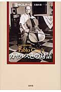 カザルスとの対話(新装版)