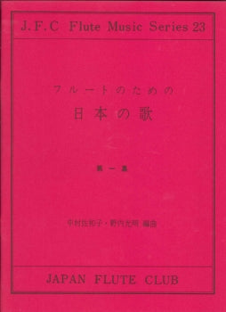 フルートクラブ名曲シリーズ023 フルートのための日本の歌 第一集