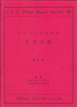 フルートクラブ名曲シリーズ030 フルートのための日本の歌 第二集