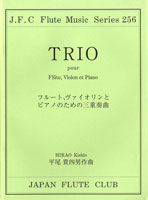 フルートクラブ名曲シリーズ256 フルート、ヴァイオリンとピアノのための三重奏曲