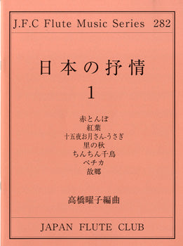 フルートクラブ名曲シリーズ282 高橋曜子/編曲 日本の抒情歌(1)