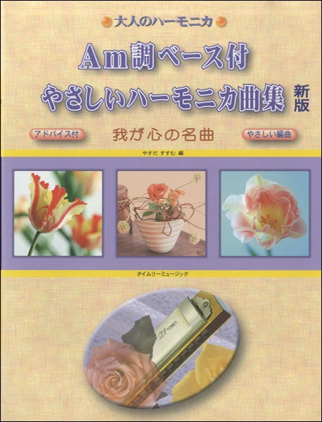 大人のハーモニカ Am調ベース付 やさしいハーモニカ曲集 新版 我が心の名曲