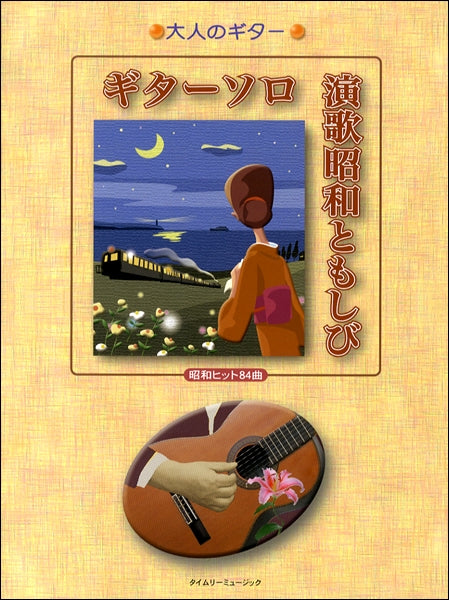 大人のギター ギターソロ 演歌昭和ともしび