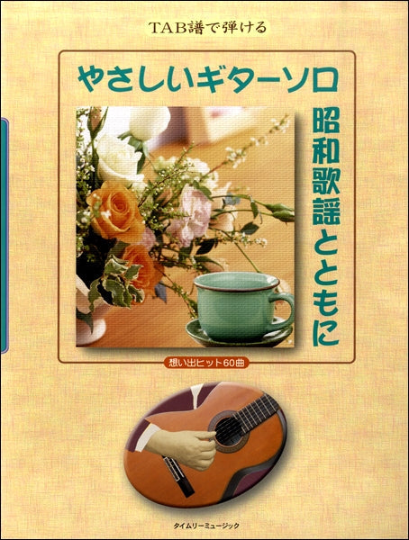 TAB譜で弾ける やさしいギターソロ 昭和歌謡とともに 想い出ヒット60曲