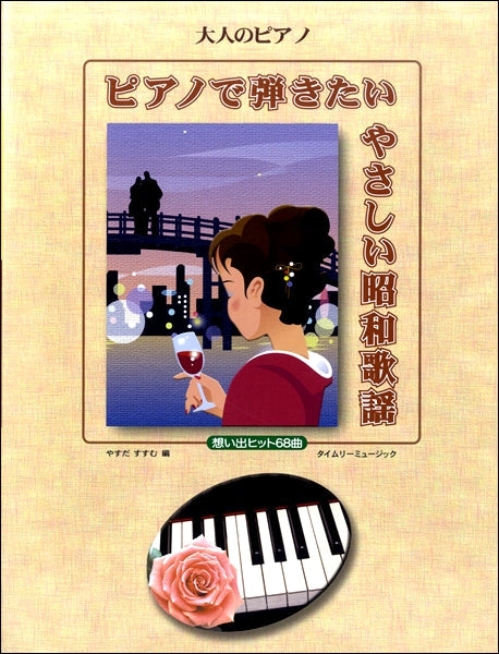 大人のピアノ ピアノで弾きたい やさしい昭和歌謡 想い出ヒット68曲