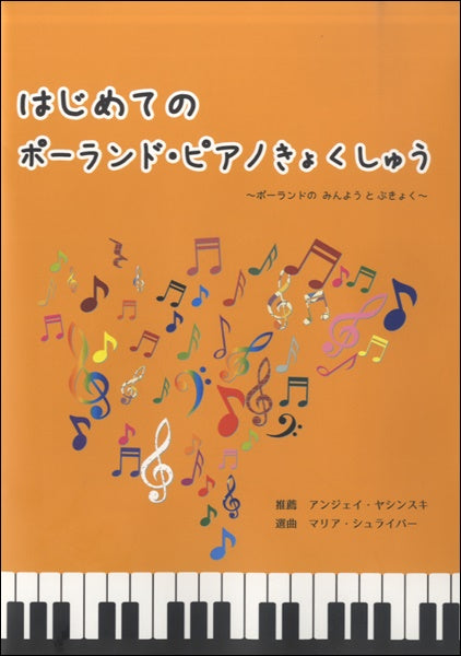 はじめてのポーランド・ピアノ曲集 CD付