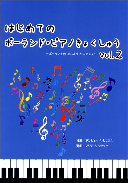 はじめてのポーランド・ピアノきょくしゅう 2 CD付