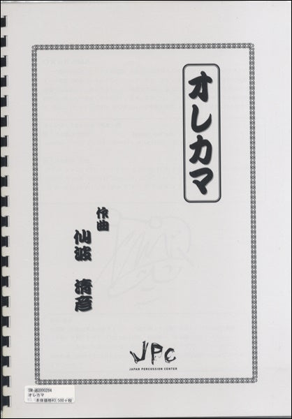 JC000284JPC楽譜 オレカマ 5重奏